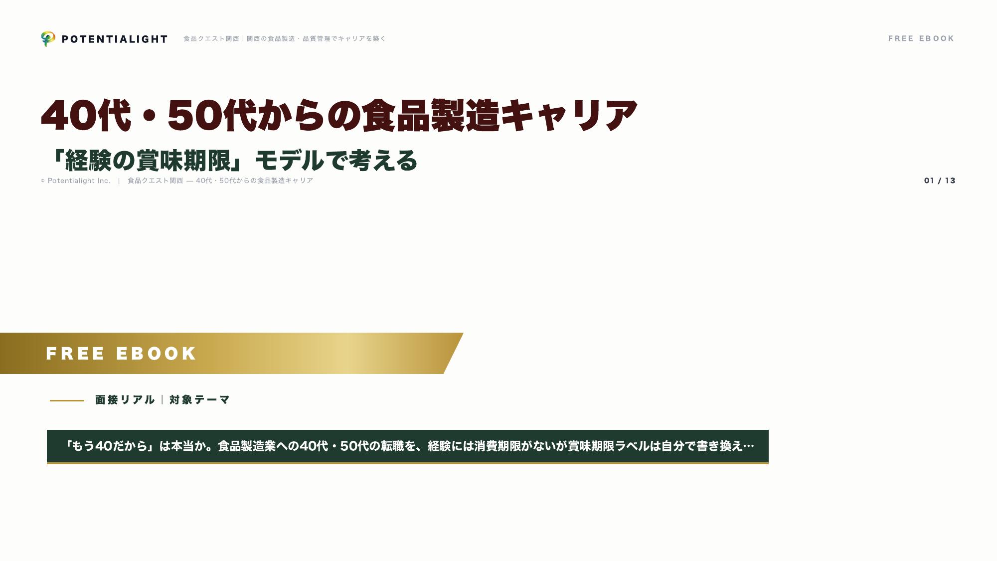 40代・50代からの食品製造キャリア eBook表紙