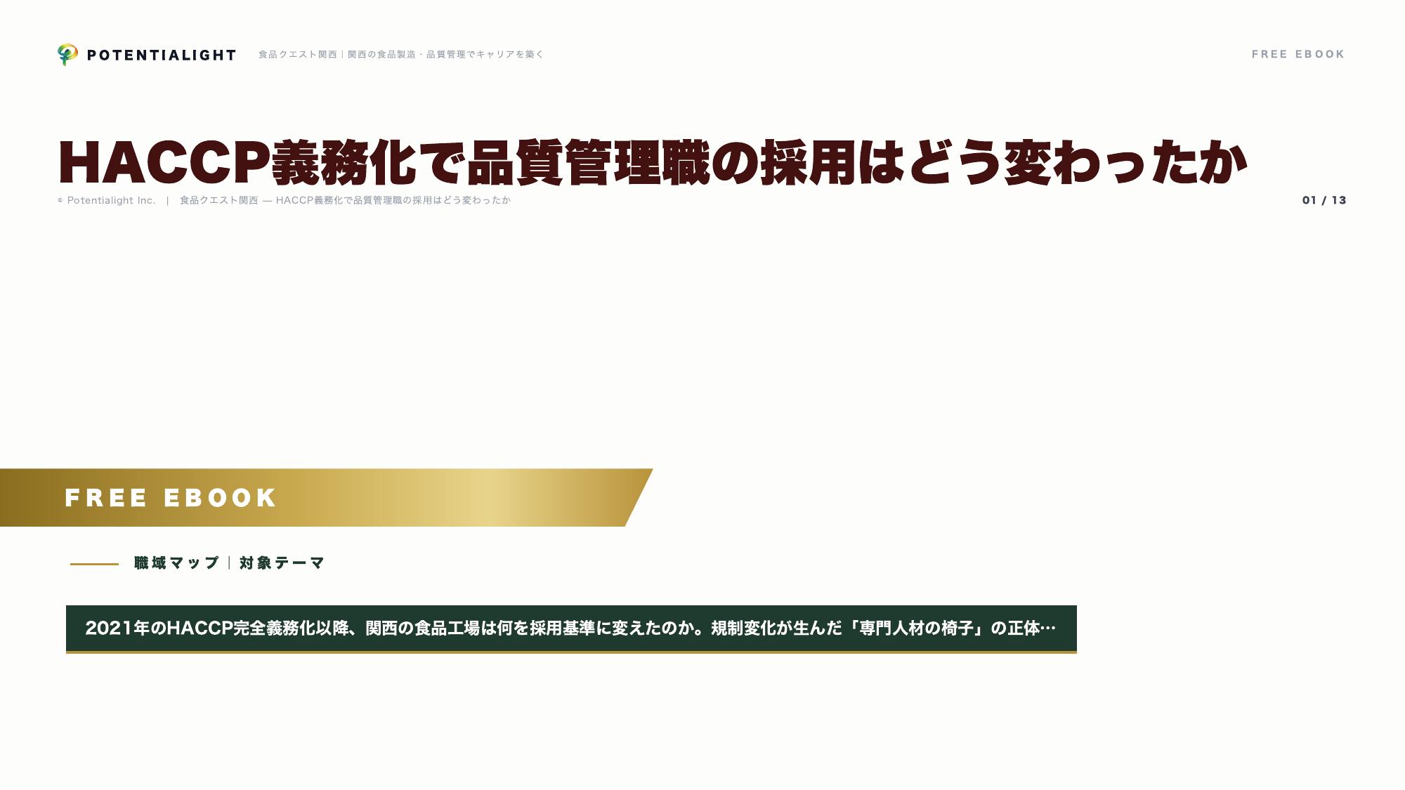 HACCP義務化で品質管理職の採用はどう変わったか eBook表紙