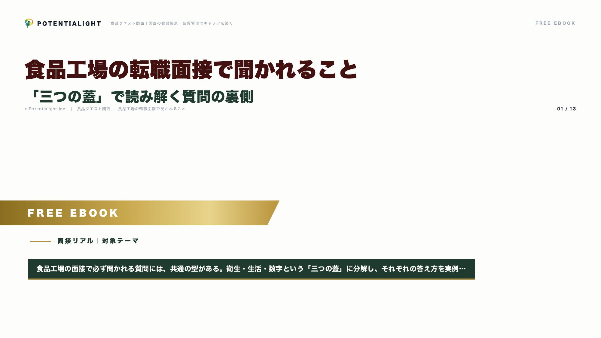 食品工場の転職面接 eBook表紙