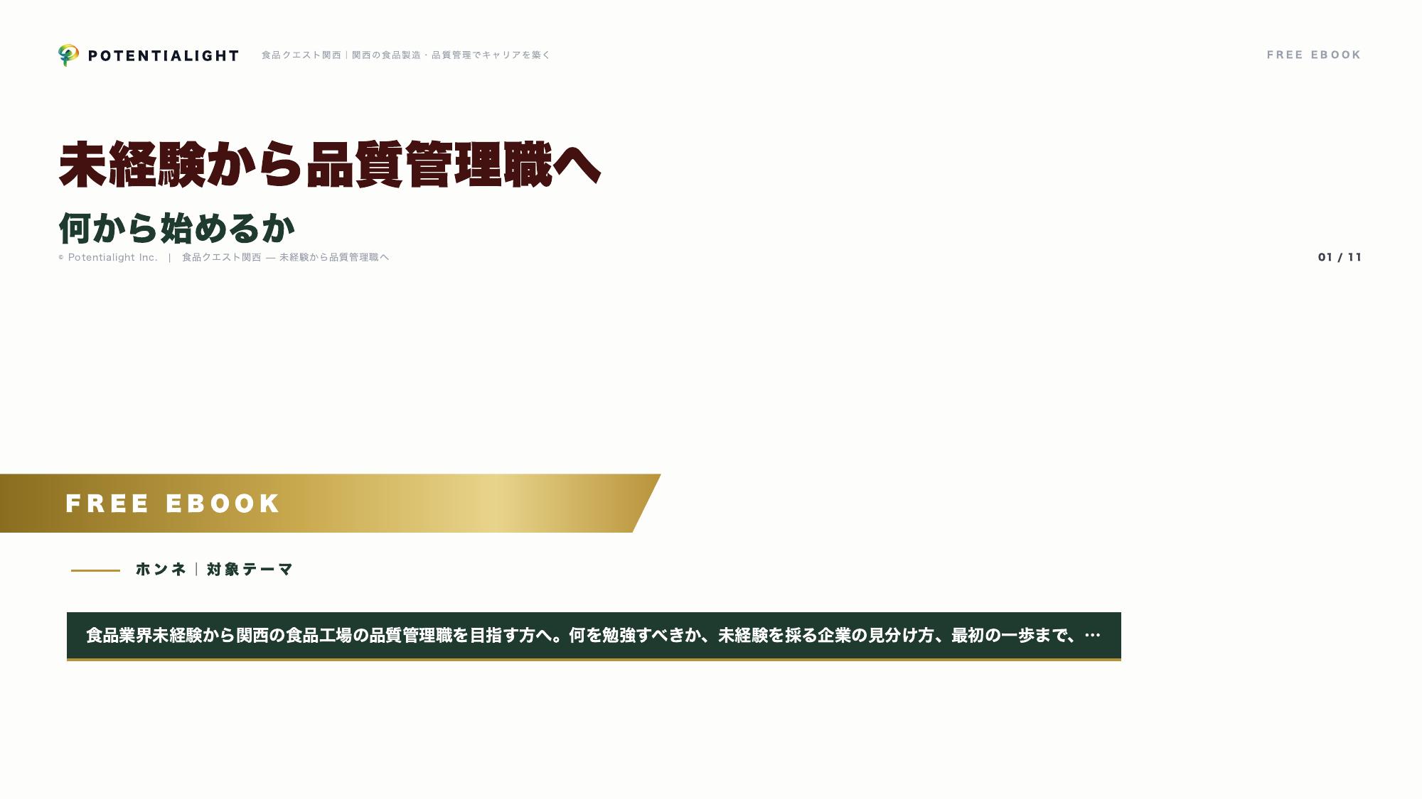 未経験から品質管理職へ eBook表紙