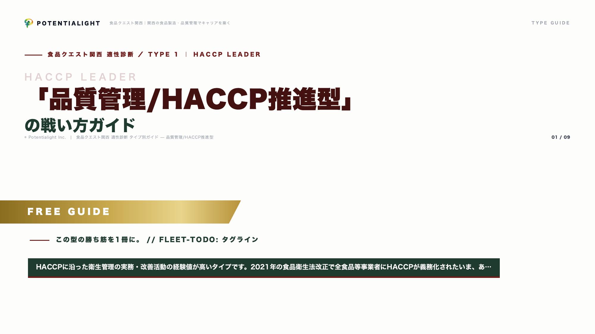 品質管理/HACCP推進型の戦い方ガイド 表紙